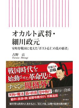 オカルト武将・細川政元　室町を戦国に変えた「ポスト応仁の乱の覇者」(朝日新書)