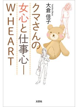 クマさんの女心と仕事心─W・HEART