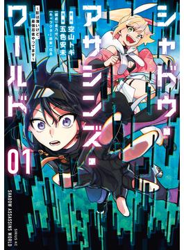 【全1-2セット】シャドウ・アサシンズ・ワールド　～影は薄いけど、最強忍者やってます～