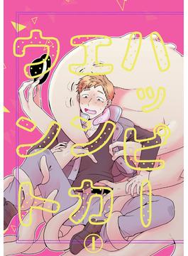 【全1-3セット】ハッピーエンカウント(GirlsCREATIVE)
