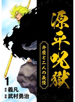 【1-5セット】源平呪獄 弁慶と二人の義経
