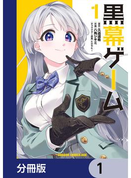 【全1-9セット】黒幕ゲーム【分冊版】(ドラゴンコミックスエイジ)