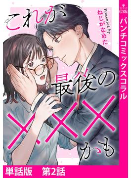 【単話版】これが最後の×××かも　第2話(バンチコミックスコラル)