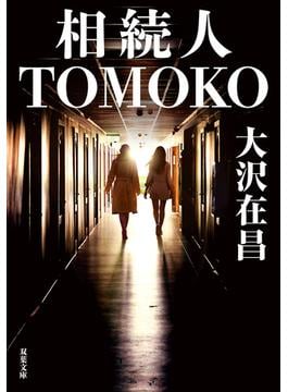 相続人TOMOKO(双葉文庫)