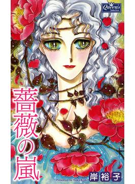 薔薇の嵐(クイーンズセレクション)