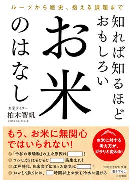 知れば知るほどおもしろい　お米のはなし　ルーツから歴史、抱える課題まで(知的生きかた文庫)