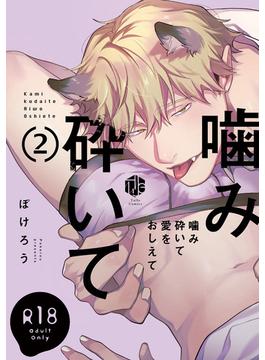 【18禁版】噛み砕いて愛をおしえて 2【コミックス版】(Tulle Comics)