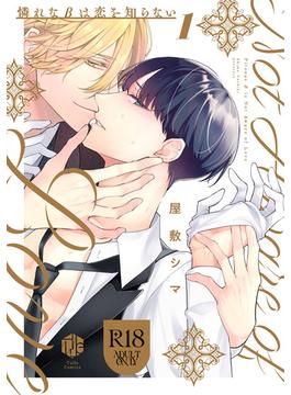 【18禁版】憐れなβは恋を知らない 1【コミックス版】(Tulle Comics)