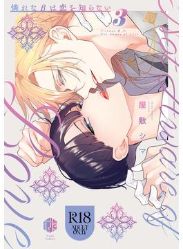 【18禁版】憐れなβは恋を知らない 3【コミックス版】【18禁版限定描き下ろし漫画付き】(Tulle Comics)