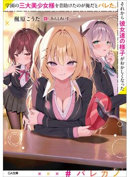 学園の三大美少女様を昔助けたのが俺だとバレた。それから彼女達の様子がおかしくなった(GA文庫)