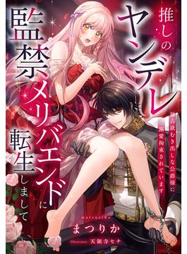 推しのヤンデレ監禁メリバエンドに転生しまして～独占欲むき出しな公爵様に溺愛拘束されています～(夢中文庫プランセ)