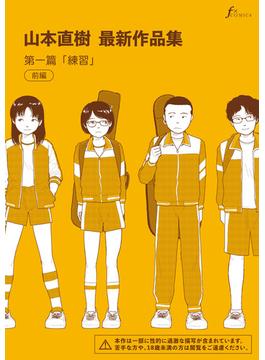 山本直樹最新作品集　第一編「練習」前編