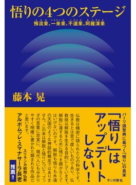 悟りの４つのステージ：預流果、一来果、不還果、阿羅漢果