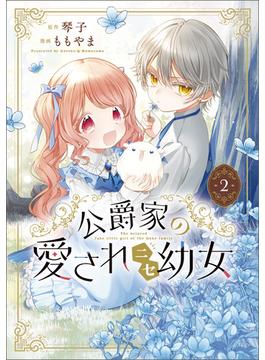 公爵家の愛されニセ幼女　２(MANGAバル コミックス)