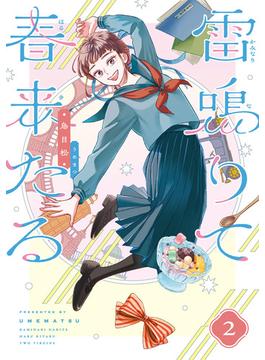 雷鳴りて春来たる 2(路草コミックス)