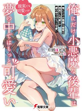 【全1-2セット】俺にだけ小悪魔な後輩は現実でも可愛いが、夢の中ではもっと可愛い(電撃文庫)