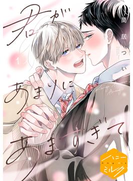 【全1-2セット】君があまりにあますぎて　分冊版