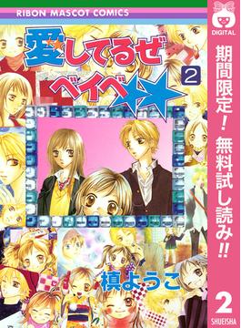 【期間限定無料配信】愛してるぜベイベ★★ 2(りぼんマスコットコミックスDIGITAL)