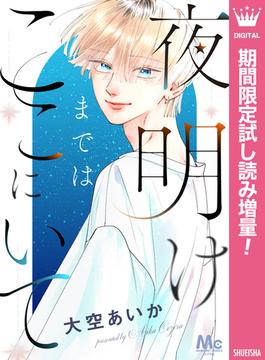 夜明けまではここにいて【期間限定試し読み増量】(マーガレットコミックスDIGITAL)