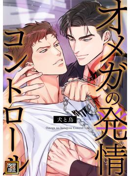 【6-10セット】オメガの発情コントロール～犬と鳥～(YuccaYellow)