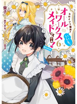 ヒロイン？聖女？いいえ、オールワークスメイドです（誇）！@COMIC 第6巻(コロナ・コミックス)