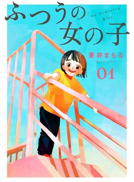 【期間限定　無料お試し版】ふつうの女の子【単話】1(OUR FEEL)