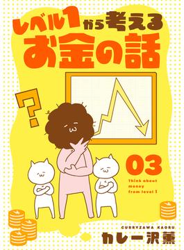 【期間限定　無料お試し版】レベル１から考えるお金の話【5～6話】(OUR FEEL)
