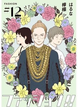 【期間限定　無料お試し版】ファッション！！【単話】12(OUR FEEL)