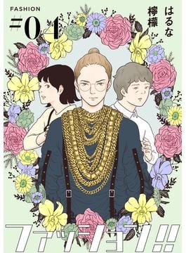 【期間限定　無料お試し版】ファッション！！【単話】4(OUR FEEL)