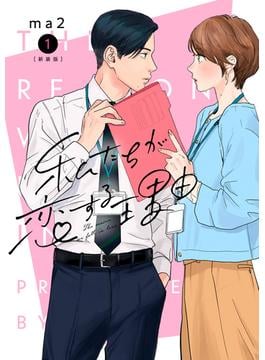 【期間限定　無料お試し版】私たちが恋する理由【新装単行本版】1(OUR FEEL)