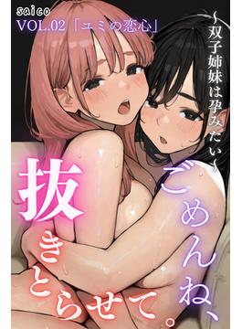 ごめんね、抜き取らせて。～双子姉妹は孕みたい～分冊版 VOL.02(コミックダイス)