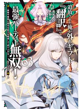 追放された俺が外れギフト『翻訳』で最強パーティー無双！～魔物や魔族と話せる能力を駆使して成り上がる～@COMIC 第3巻(コロナ・コミックス)