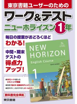 ワーク＆テスト　ニューホライズン　１年