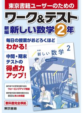 ワーク＆テスト　新編　新しい数学　２年