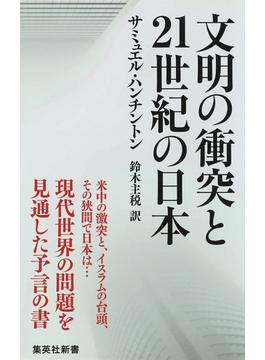 文明の衝突と21世紀の日本(集英社新書)