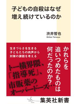子どもの自殺はなぜ増え続けているのか(集英社新書)