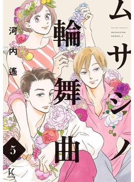 ムサシノ輪舞曲（５）【電子限定特典付】(FEEL COMICS swing)