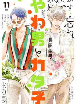 やわ男とカタ子（11）【電子限定特典付】(FEEL COMICS swing)