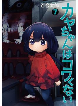 カヤちゃんはコワくない　7巻(バンチコミックス)