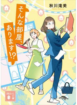 そんな部屋、あります！？(講談社文庫)