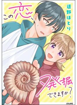 この恋、発掘できますか？ 【かきおろし漫画付】(comicタント)