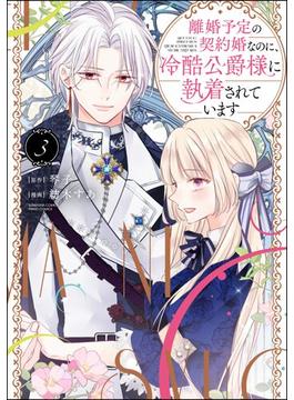 離婚予定の契約婚なのに、冷酷公爵様に執着されています （3） 【かきおろし漫画付】(PRIMO)