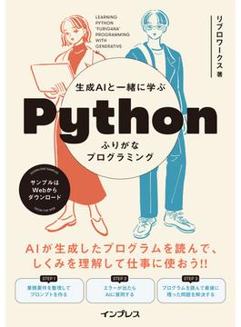 生成AIと一緒に学ぶ Pythonふりがなプログラミング(ふりがなプログラミングシリーズ)