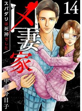 凶妻家～スパダリは死神でした～（14）(The mar)