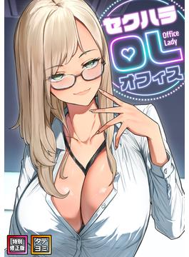 セクハラ・OLオフィス【特別修正版】(10)(DLwolf18)