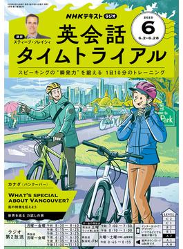 ＮＨＫラジオ 英会話タイムトライアル 2025年6月号(ＮＨＫテキスト)