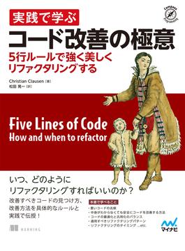 実践で学ぶコード改善の極意　5行ルールで強く美しくリファクタリングする(Compass Books)