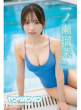 一ノ瀬瑠菜 ヤングガンガンデジタル限定写真集「美少女」(ヤングガンガン特別編集)