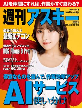 週刊アスキーNo.1543(2025年5月13日発行)(週刊アスキー)