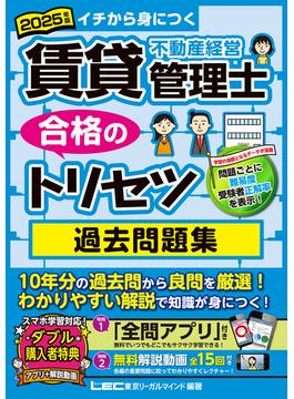 2025年版 賃貸不動産経営管理士 合格のトリセツ 過去問題集